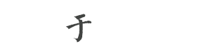 關(guān)于我們