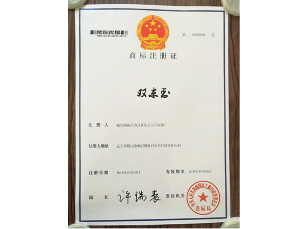 新版雙東玉商標注冊證 正面